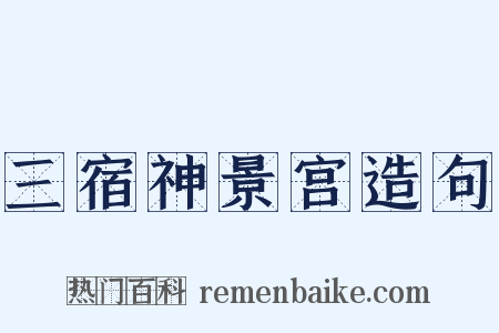 三宿神景宫造句是什么意思的图片